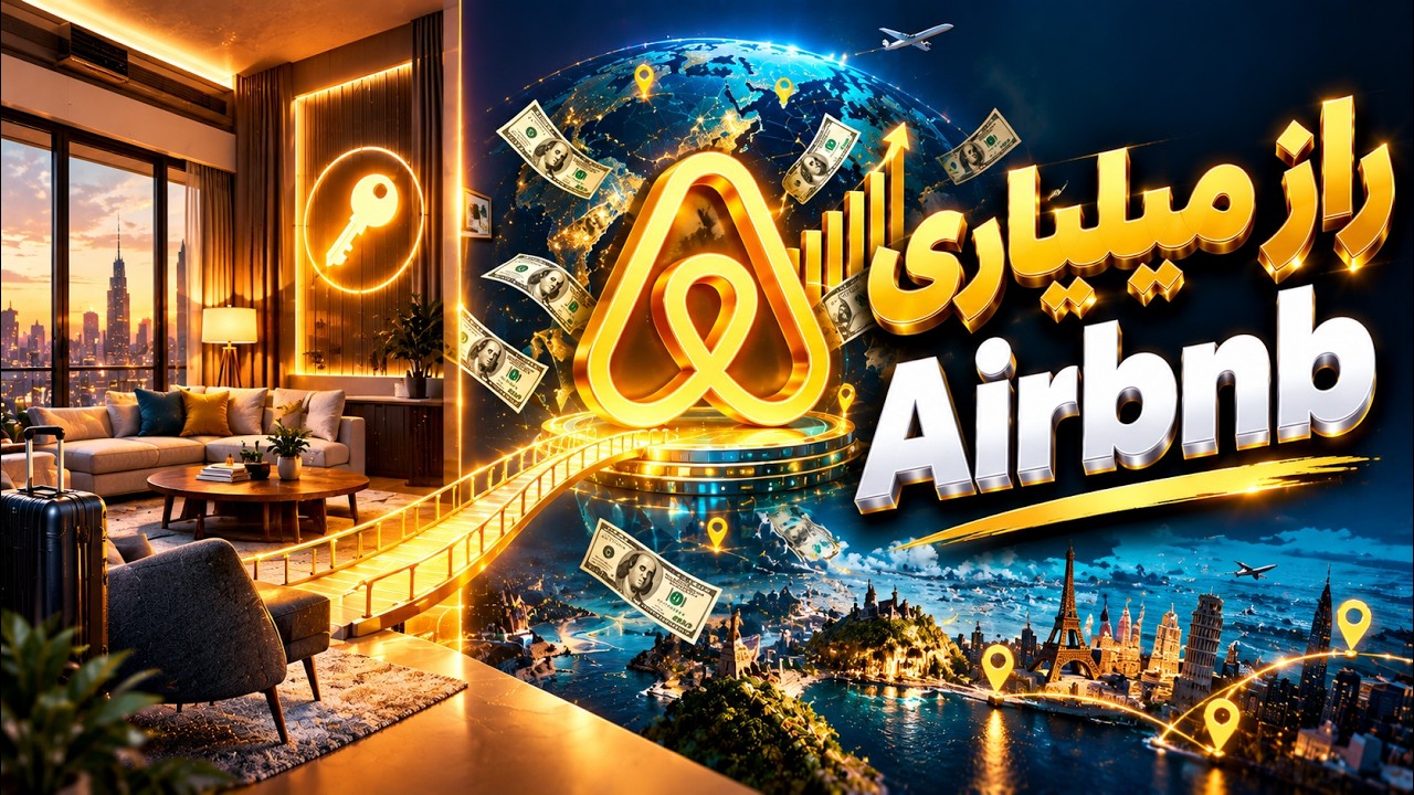 کیس‌استادی Airbnb؛ چطور اعتماد را به یک کسب‌وکار میلیارددلاری تبدیل کنیم؟