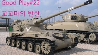 Good Play#22 꼬꼬마의반란by 대체누구냐넌