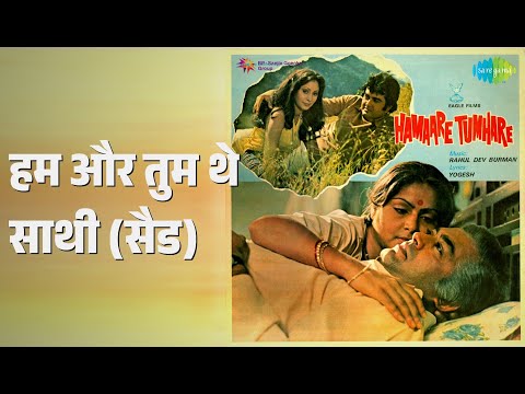 हम और तुम थे साथी (सैड) | Hamaare Tumhare | Kishore Kumar Songs |
