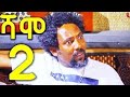 ጥቁር ፍቅር MANENETE ማንነቴ 2017 Trending Ethiopian S Amharic S 2017 Trending Et