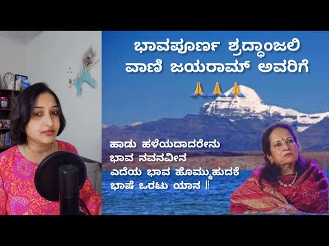 Haadu Haleyadadarenu With Lyrics | Tribute To Vani Jairam ji | Manasa sarovara | ಹಾಡು ಹಳೆಯದಾದರೇನು