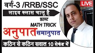 शिक्षक वर्ग 3,आसन ट्रिक से सवाल हल करें █ █ RRB NTPC █ █ SSC CGL █ █ PEB EXAM MATHS █ █MATH TRICK