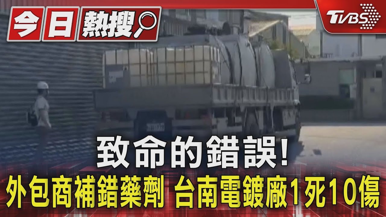 致命的錯誤！外包商補錯藥劑　台南電鍍廠1死10傷