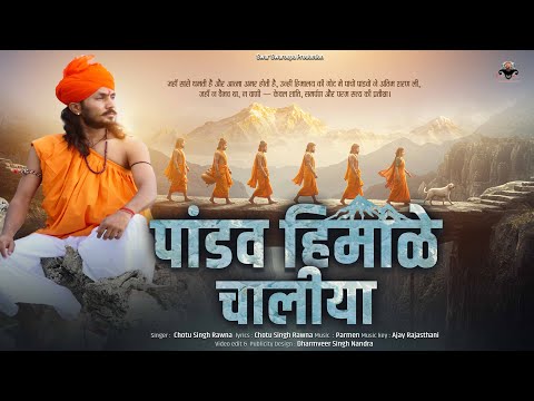 पांडव हिमाले चालिया|| Pandav Himalaya Chaliya || Chotu Singh Rawna || Parmen || Devotional song