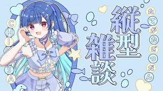 【 昼雑談 】ちぐにゃーの皆集まれえええええええええええ！【 にじさんじ / 西園チグサ】