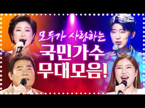 온국민이 사랑하는 국민가수 임영웅¸ 송가인¸ 진성¸ 김용임 이 만드는 특별한 무대!!