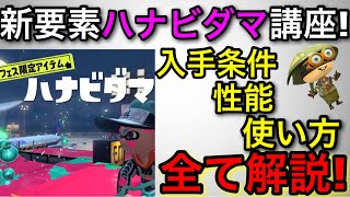 ここのイカロール凄い - 【スプラ3】隠された入手方法を教えます！『ハナビダマ徹底解説！』塗り性能がクイボと同じ！？【フェスマッチ/スプラトゥーン3】【ハナビ玉使い方講座】【ポテトチップスフェス】