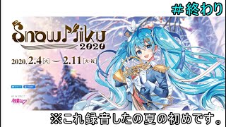 【イベント】　SNOW MIKU 2020　＃５
