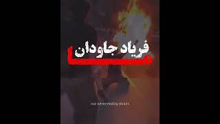 Musik-Video-Miniaturansicht zu سوگند (هرگز به تیغشان نمیرد فریاد جاودان ما) (Sogand (Hargez be Tigheshaan Nemirad Faryaade Javedane Ma)) Songtext von Unknown Artist (Persian)