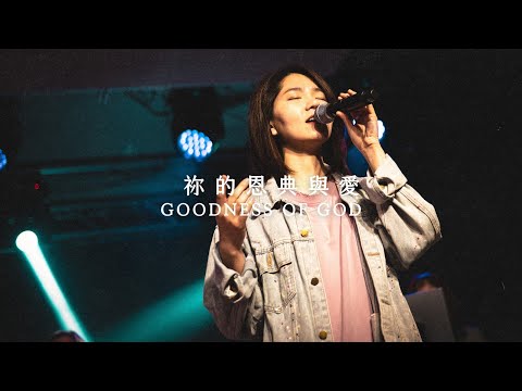 Goodness Of God - 祢的恩典與愛 | Saddleback Worship (Hong Kong) | Live Capture 現場敬拜片段 | 敬拜歌曲粵語翻譯