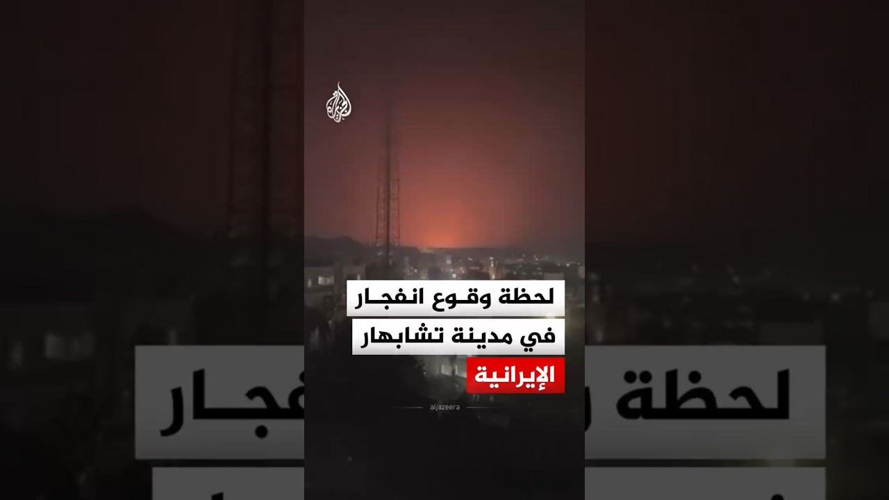 فيديو | شاهد | انفجار كبير في مدينة تشابهار جنوب شرق إيران