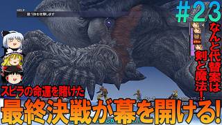 ファイナルファンタジー10 #23 昔の記憶を頼りにプレイ【FF10】【FFX】【ネタバレ】【ゆっくり実況】