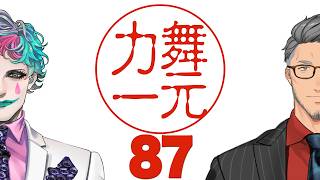 【にじさんじ】ラジオ「舞元力一」#87【舞元啓介/ジョー・力一】