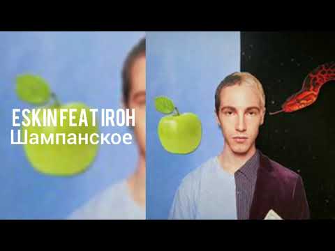 ESKIN feat IROH - ШАМПАНСКОЕ