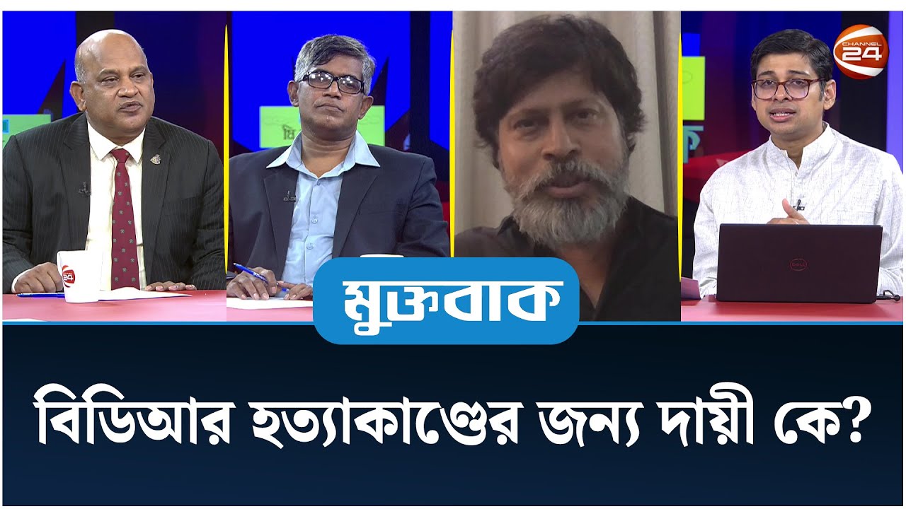 বিডিআর হ*ত্যা*কাণ্ডের জন্য দায়ী কে? | Muktobak | মুক্তবাক | ১৯ আগস্ট ২০২৪ | Channel 24