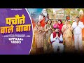 Pachote Wale Baba DINESH YADAV OFFICIAL VIDEO LATEST HARYANVI Bhajan 2025