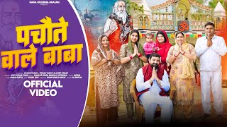 Download lagu Pachote Wale Baba|| DINESH YADAV ( VIDEO) || LATEST HARYANVI bhajan 2025 mp3 Download lagu Pachote Wale Baba|| DINESH YADAV ( VIDEO) || LATEST HARYANVI bhajan 2025 mp3