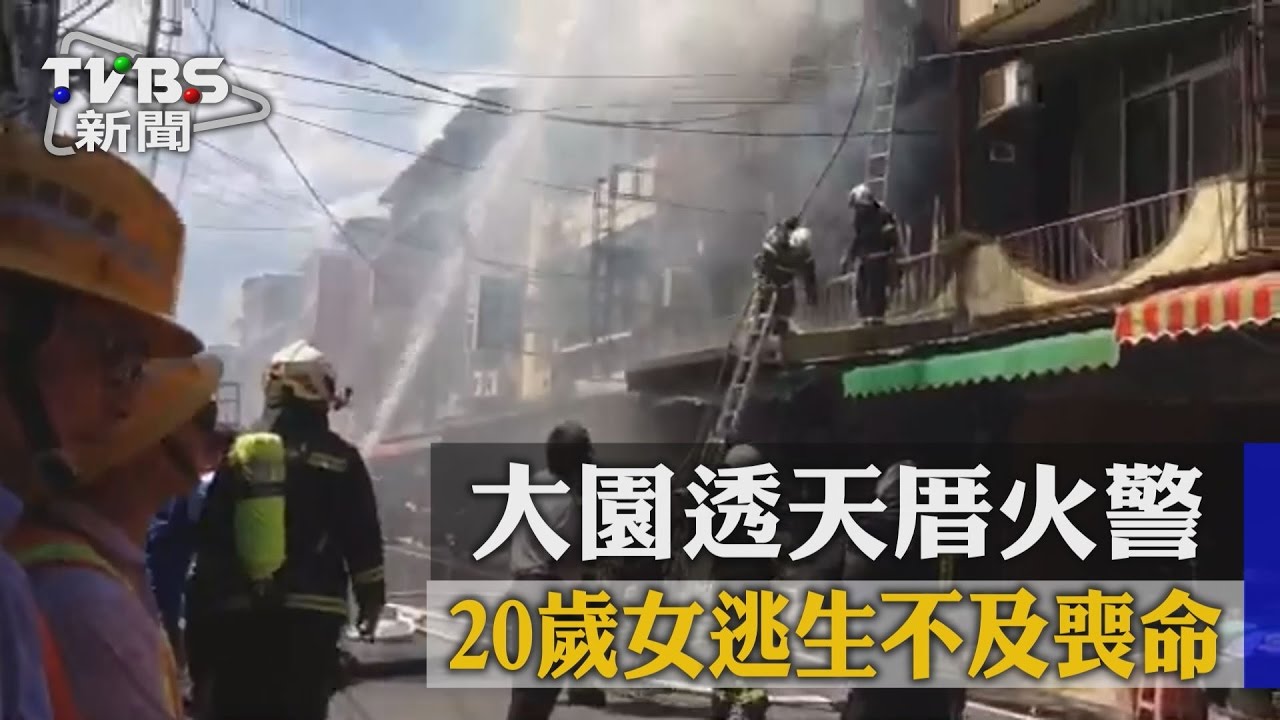 大園透天厝火警 20歲女逃生不及喪命