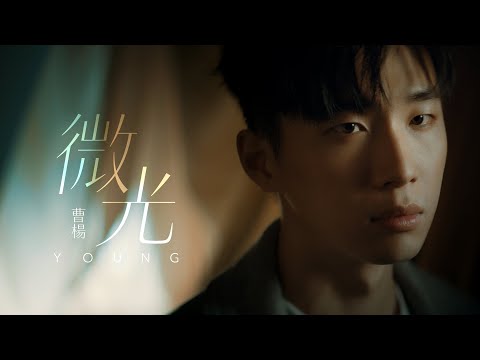 曹楊 Young [ 微光 Glimmer ] Official MV thumnail