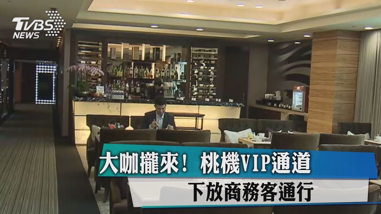 大咖攏來! 桃機VIP通道 下放商務客通行