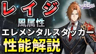 【俺アラ】レイジの性能評価・風属性エレメンタルスタッカー！おすすめアーティファクト（セット効果）を紹介！【俺だけレベルアップな件：ARISE】