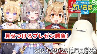 VTuber実験バラエティ「ぶいらぼ改ィッ！」第5回【2022/09/25放送分】