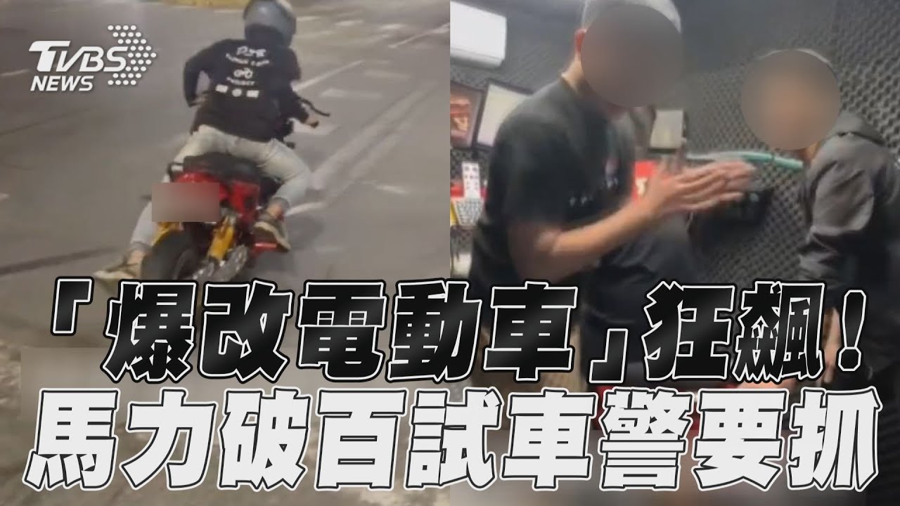 影音/男「爆改電動車」狂飆! 105匹馬力深夜試車警要抓