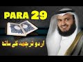Quran Para 29 With Urdu Translation