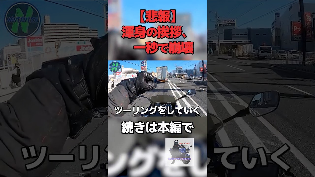 ツーリング開始早々にこれ酷すぎる… #shorts   #short #motovlog #モトブログ #バイク   #ツーリング #shortvideo