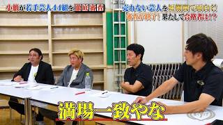 【期間限定#2フル】「ほどよくトガってる」小籔も太鼓判を押す若手登場！オーディション合格者は果たして…『笑イザップ９ コント編』