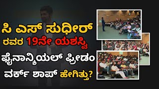 ಸಿ ಎಸ್ ಸುಧೀರ್ ರವರ 19ನೇ ಯಶಸ್ವಿ ಫೈನಾನ್ಶಿಯಲ್ ಫ್ರೀಡಂ ವರ್ಕ್ ಶಾಪ್ ಹೇಗಿತ್ತು?