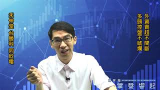 【掌聲響起】#賴昇楷 0513 - 外資賣超不間斷，多頭控盤不唬爛；《台勝科、禾伸堂》目前停利點設哪裡? CIS《原相、同欣電》後勢如何看待?    輸入訊息 (圖)