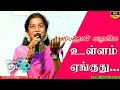 எப்பத்தான் வருவீங்க உள்ளம் ஏங்குது Epp