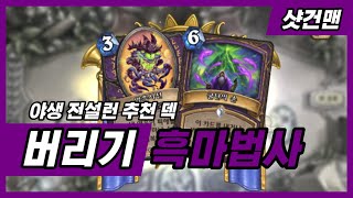 야생 전설런 추천 덱 - 버리기 흑마