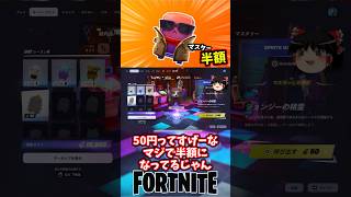 精霊をマスターすると再召喚半額になるぞ！【フォートナイト】【ゆっくり実況】 #shorts ショート