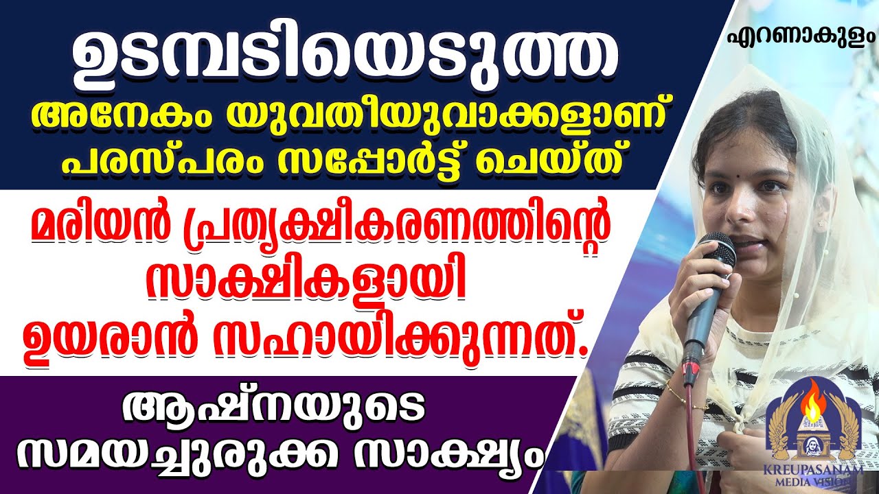ഉടമ്പടിയെടുത്ത അനേകം യുവതീയുവാക്കളാണ് പരസ്പരം സപ്പോർട്ട് ചെയ്ത് മരിയൻ പ്രത്യക്ഷീകരണത്തിൻ്റെ