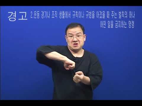 「경고」의 한국수어 표현