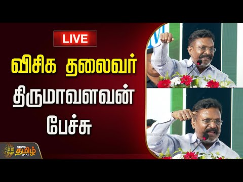 🔴LIVE :  விசிக தலைவர் திருமாவளவன் பேச்சு | TIRUMAVALAVAN | Tirumavalavan Speech Today | VCK Leader