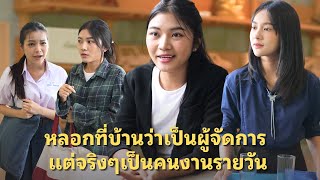 (หนังสั้น) หลอกที่บ้านว่าเป็นผู้จัดการ แต่จริงๆเป็นคนงานรายวัน | JPC Media