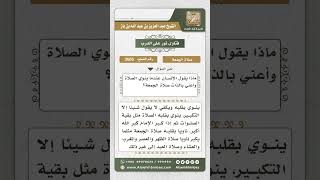صورة 3605 - كيفية عقد النية لصلاة الجمعة وغيرها - نور على الدرب