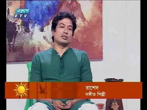 একুশের সকাল,অতিথি: রাশেদ-সঙ্গীত শিল্পী। ৩১ জুলাই ২০১৯