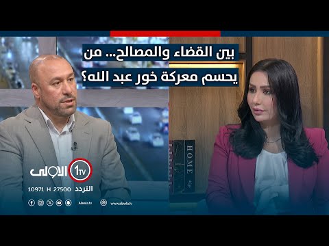 فيديو | بين القضاء والمصالح... من يحسم معـ ـركة خور عبد الله؟ | #جس_النبض مع نور الماجد