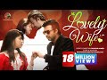 Bangla Natok LOVELY WIFE By RUSHOW AHMED AFRAN NISHO NUSRAT IMROSE TISHA NEW NATOK Bangladesh