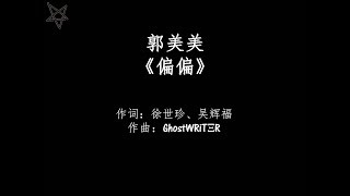 郭美美Jocie Guo-偏偏 [拼音+歌词PinYin+Lyrics]