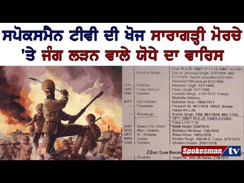 ਸਪੋਕਸਮੈਨ ਟੀਵੀ ਦੀ ਖੋਜ ਸਾਰਾਗੜ੍ਹੀ ਮੋਰਚੇ 'ਤੇ ਜੰਗ ਲੜਨ ਵਾਲੇ ਯੋਧੇ ਦਾ ਵਾਰਿਸ