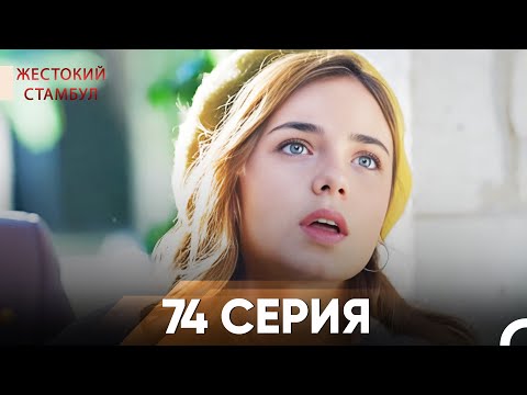 Жестокий Стамбул 74 серия