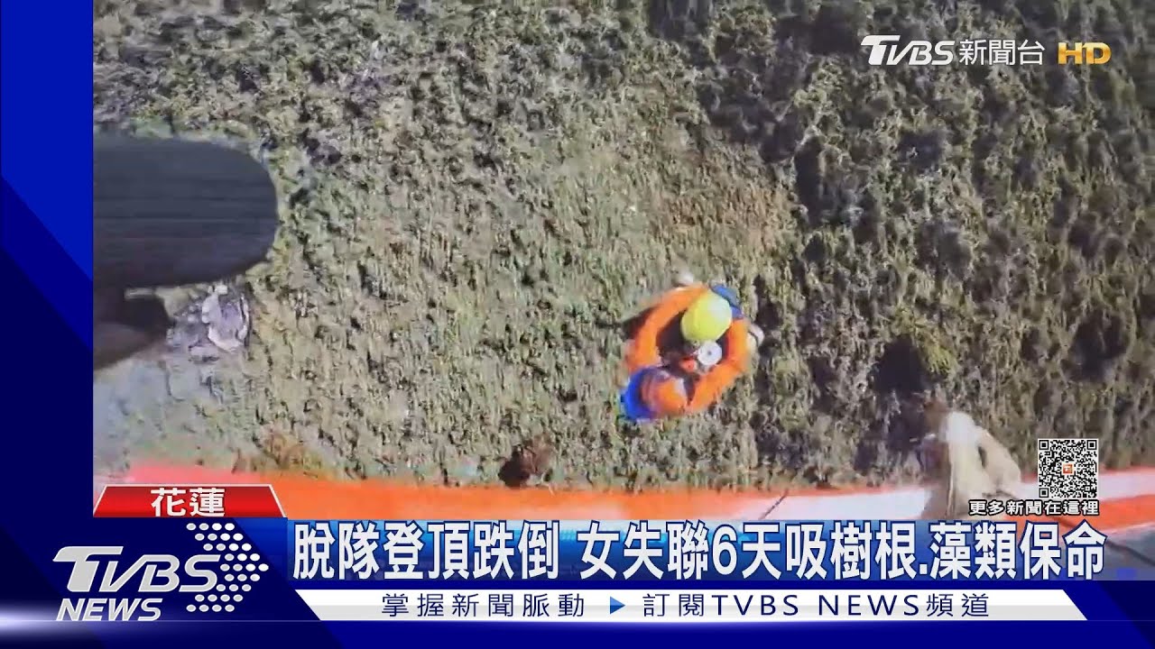 脫隊登頂跌倒 女失聯6天吸樹根、藻類保命