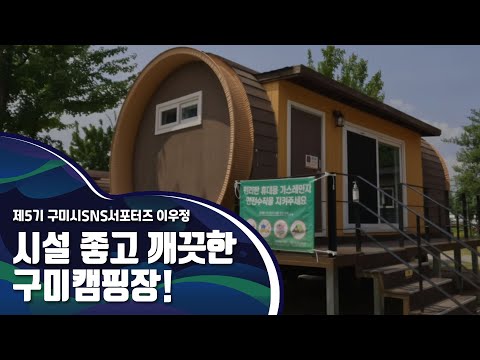 구미시SNS서포터즈_시설 좋고 깨끗한 구미캠핑장!