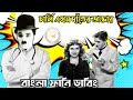 Charlie Chaplin Doctor |চার্লি এখন দাঁতের ডাক্তার|Bangla Funny Dubbing|Bangl