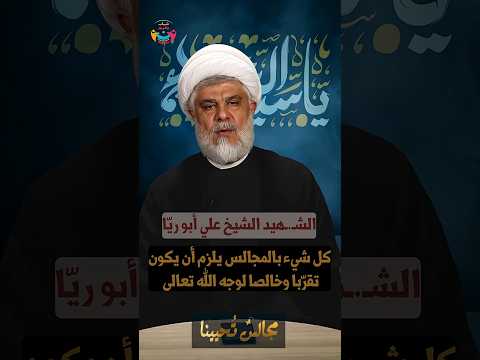 ⁣#مجالس_تحيينا | #التقرب إلى #الله تعالى في إحياء #المجالس | السعيد الشيخ علي أبو ريّا